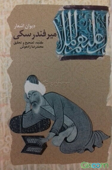 دیوان اشعار میرفندرسکی