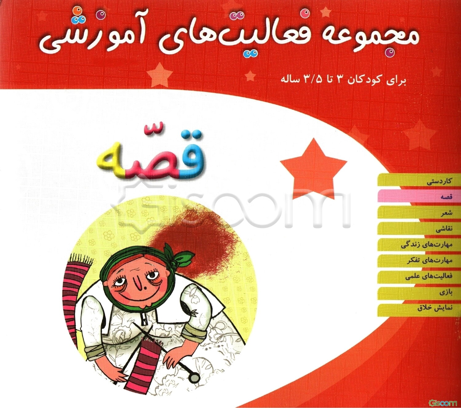 مجموعه فعالیت های آموزشی برای کودکان 5/5 تا 6 سال (قصه)
