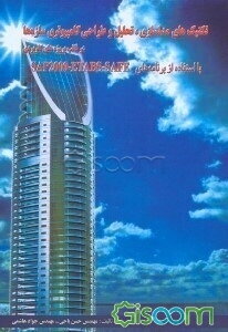 تکنیکهای مدلسازی، تحلیل و طراحی کامپیوتری سازه در قالب پروژه‌های کاربردی با استفاده از برنامه‌های SAP 2000-ETABS-SAFE