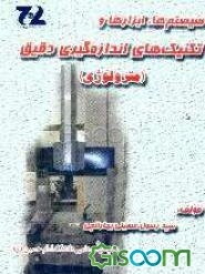 سیستم‌ها، ابزارها و تکنیک‌های اندازه‌گیری دقیق (مترولوژی)