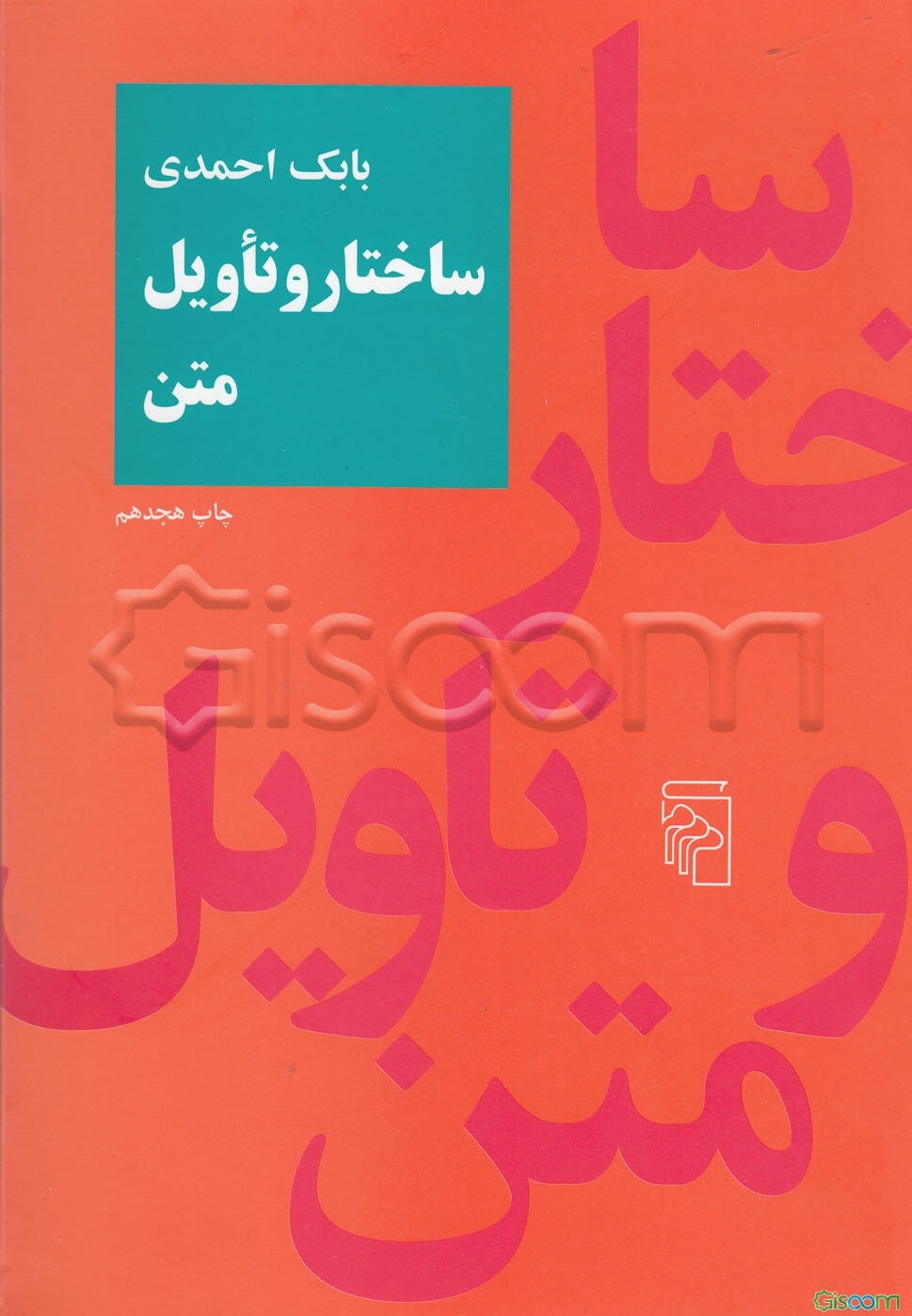 ساختار و تاویل متن