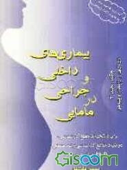بیماریهای داخلی و جراحی در مامایی