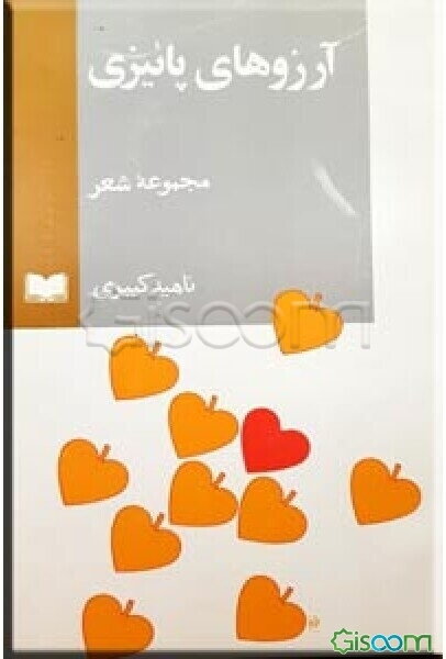 آرزوهای پاییزی: مجموعه شعر