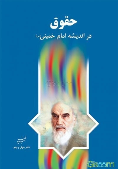 حقوق در اندیشه امام خمینی (س)