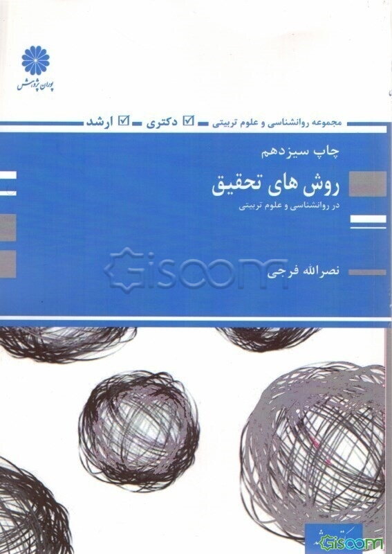 روش‌های تحقیق