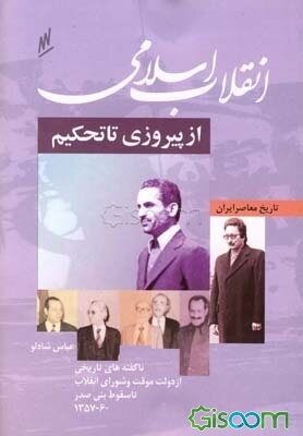 انقلاب اسلامی از پیروزی تا تحکیم: ناگفته‌های تاریخی از تشکیل شورای انقلاب و دولت موقت تا سقوط بنی‌صدر