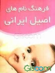 فرهنگ نام‌های اصیل ایرانی
