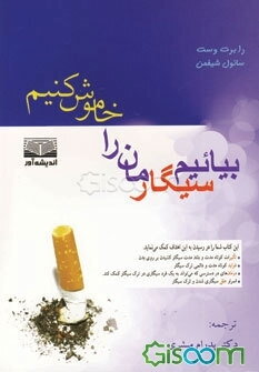 بیاییم سیگارمان را خاموش کنیم