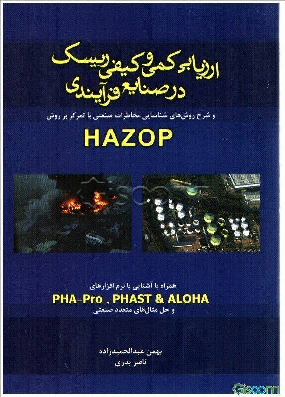 ارزیابی کمی و کیفی ریسک در صنایع فرآیندی و شرح روش‌های شناسایی مخاطرات صنعتی با تمرکز بر روش HAZOP، همراه با آشنایی با نرم‌افزارهای ...
