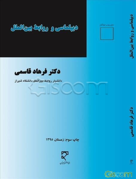 دیپلماسی و روابط بین‌الملل
