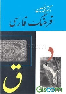 فرهنگ فارسی: (د - ق) (جلد 2)