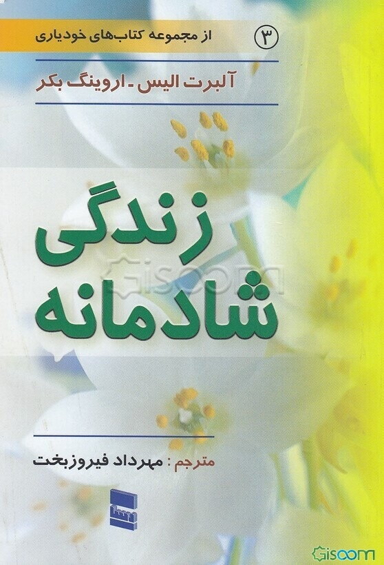 زندگی شادمانه