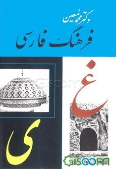 فرهنگ فارسی: اعلام (غ - ی) (جلد 6)