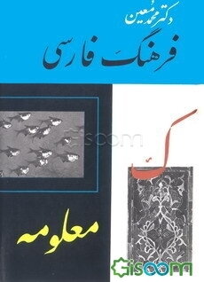 فرهنگ فارسی: (ک - معلومه) (جلد 3)