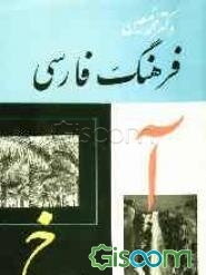 فرهنگ فارسی: (آ - خ) شامل: یک مقدمه و سه بخش: لغات، ترکیبات خارجی، اعلام حاوی: لغات و اصطلاحات فصیح و عامیانه فارسی ... (جلد 1)