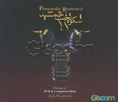 شکوه تخت جمشید = Persepolis recreated