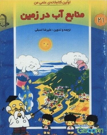 اولین کتابخانه‌ی علمی من 21 (منابع آب در زمین)