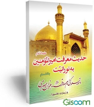 حدیث نورانیت (حدیث معرفت امیرالمومنین (ع) به نورانیت) به انضمام حدیث امام صادق (ع) به عنوان بصری و متن زیارت عاشورا