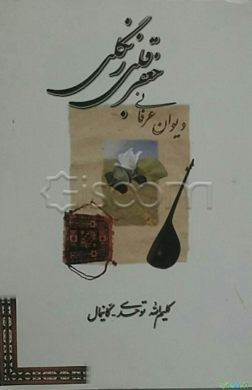 دیوان عرفانی جعفرقلی زنگلی