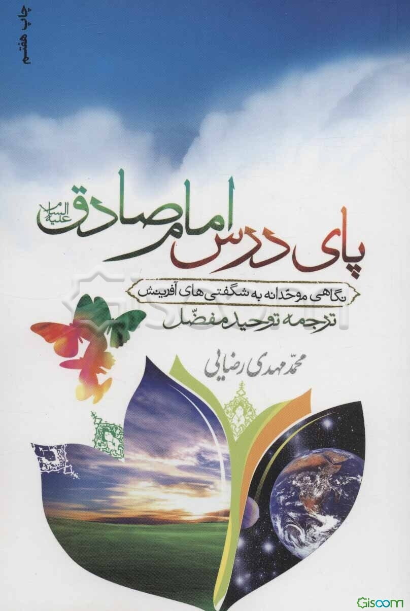 پای درس امام صادق (ع): ترجمه توحید مفضل: نگاهی موحدانه به شگفتی‌های آفرینش