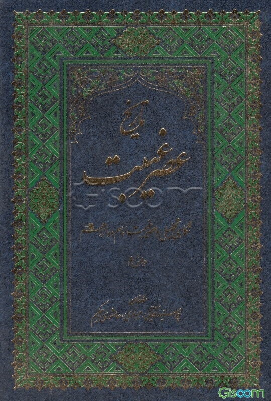 تاریخ عصر غیبت: نگاهی تحلیلی به عصر غیبت امام دوازدهم (عج)