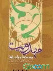 مهدویت: پرسش‌ها و پاسخ‌ها