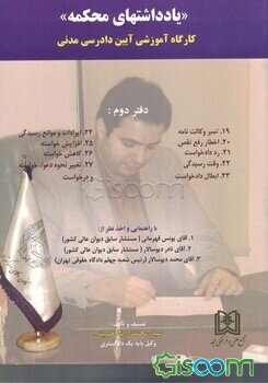 یادداشتهای محکمه: کارگاه آموزشی آیین دادرسی مدنی شامل: تمبر وکالت‌نامه، اخطار رفع نقص ... (جلد 2)