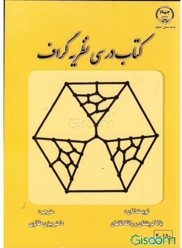 کتاب درسی نظریه گراف