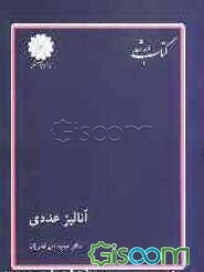 آنالیز عددی (محاسبات عددی)