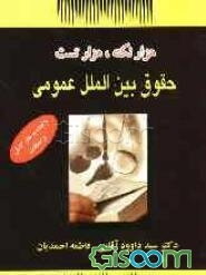 هزار نکته، هزار تست حقوق بین‌الملل عمومی