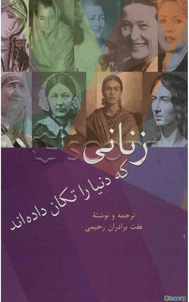 زنانی که دنیا را تکان داده‌اند