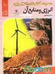 انرژی و منابع آن