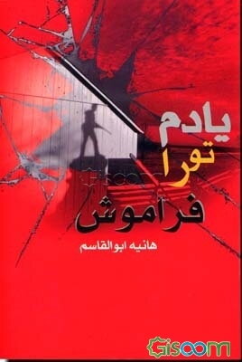 یادم تو را فراموش