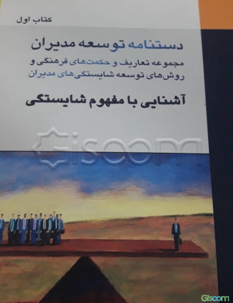 دستنامه توسعه مدیران: مجموعه تعاریف و حکمت‌های فرهنگی و روش‌های توسعه  شایستگی‌های مدیران: آشنایی با مفهوم شایستگی (جلد 1)