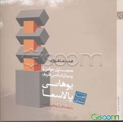 نظریه‌پردازان معماری: معماری حواس و پدیدارشناسی ظریف یوهانی پالاسما