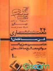 مجموعه پرسش‌های چهارگزینه‌ای طبقه‌بندی شده 24 سال کنکور معماری: فن ساختمان (1) شامل عناصر و جزییات ساختمان و مواد و مصالح ساختمانی (جلد 1)