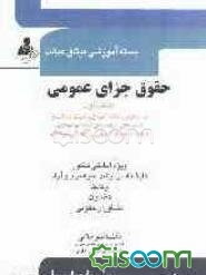 حقوق جزای عمومی (کتاب اول): (شرح درس، نمات کلیدی، تثبیت مطالب و تستهای طبقه‌بندی شده موضوعی به همراه نمودار پراکندگی سئوالات)