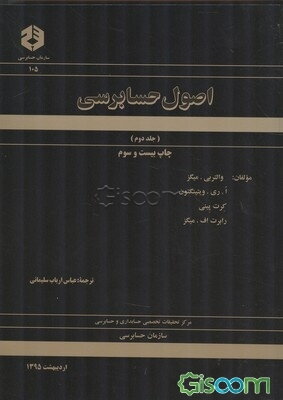 اصول حسابرسی (جلد 2)