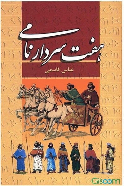 هفت سردار نامی (زندگی داریوش هخامنشی)