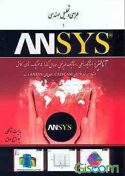 طراحی و تحلیل مهندسی با نرم‌افزار ANSYS