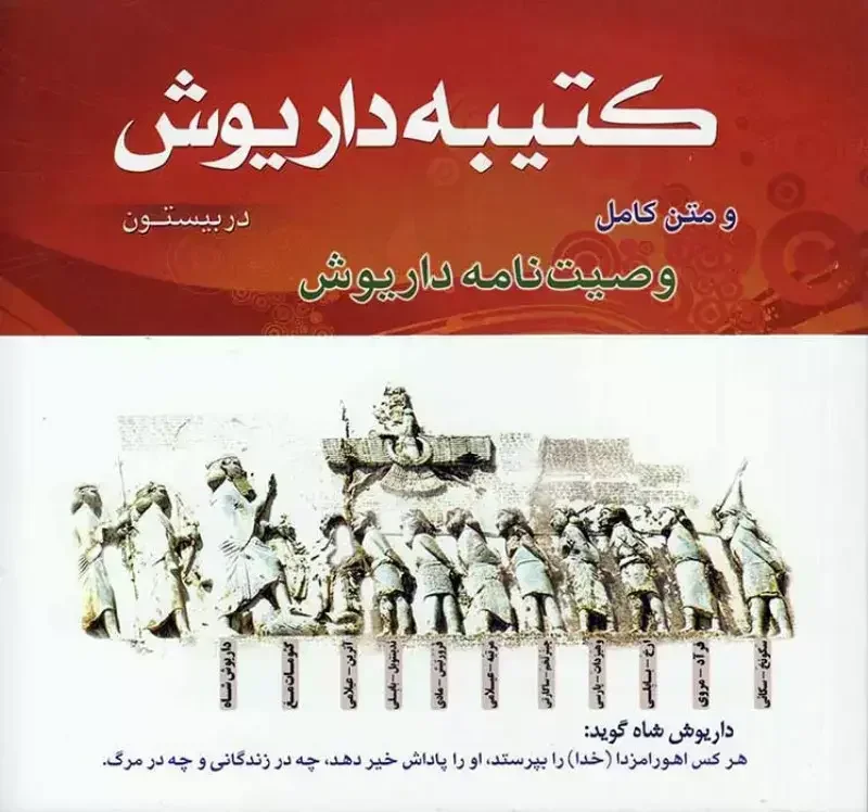 کتیبه داریوش در بیستون به همراه متن کامل وصیت‌نامه داریوش