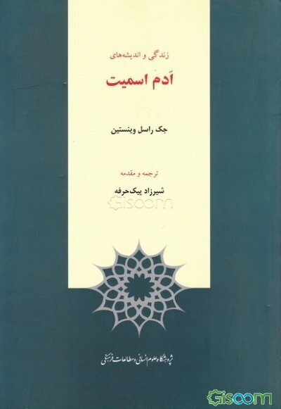 زندگی و اندیشه‌های ادم اسمیت