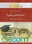 راهنما و بانک سوالات امتحانی آسیب‌شناسی روانی (2) شامل: خلاصه‌ی درس و نکات مهم کتاب، پاسخ خودآزمایی‌های هر فصل ...