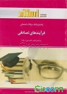 راهنما و بانک سوالات امتحانی فرآیندهای تصادفی (رشته آمار)