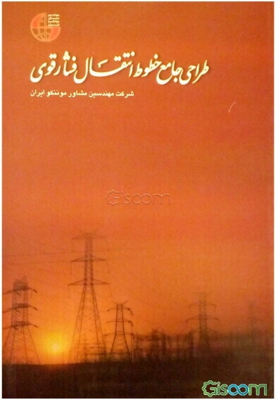 طراحی جامع خطوط انتقال فشار قوی