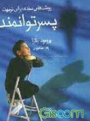 روشهای ساده برای داشتن پسری توانمند