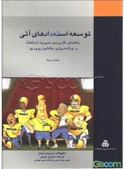 توسعه‌ی استعدادهای آتی: راهنمای کاربردی مدیریت استعداد و برنامه‌ریزی جانشین‌پروری