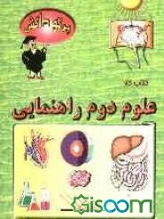 گنجینه سوالات طبقه‌بندی شده نوین: کتاب کار علوم تجربی کلاس دوم راهنمایی