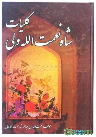 کلیات شاه نعمت‌الله ولی