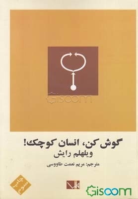 گوش کن، انسان کوچک!